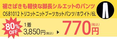 OS81012 トリコットニットブーツカットパンツ/ホワイト/6L