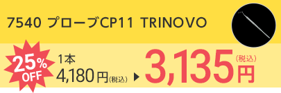 7540 プローブCP11 TRINOVO