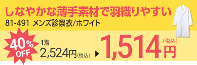 81-491 メンズ診察衣/ホワイト