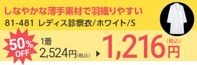 81-481 レディス診察衣/ホワイト/S