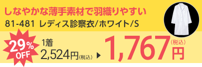 81-481 レディス診察衣/ホワイト/S