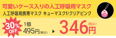 人工呼吸用携帯マスク キューマスクf/クリアピンク