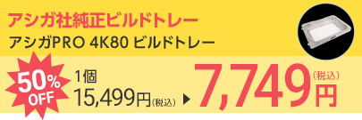 アシガPRO 4K80 ビルドトレー