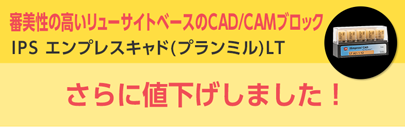IPS エンプレスキャド(プランミル)LT