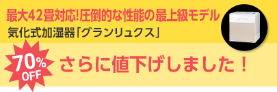 気化式加湿器「グランリュクス」