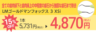 LMゴールドマンフォックス 3 XSi