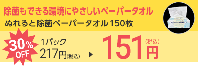 ぬれると除菌ペーパータオル 150枚