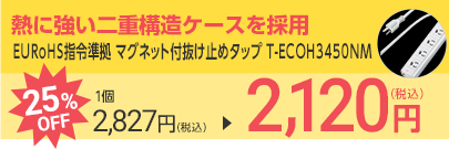 RoHS対応OAタップ 抜け止めマグネット T-ECOH3450NM 3P 4個口/5m