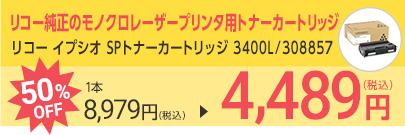 リコー イプシオ SPトナーカートリッジ 3400L/308857