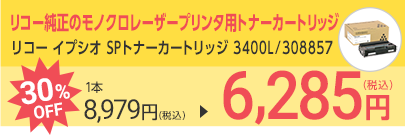 リコー イプシオ SPトナーカートリッジ 3400L/308857