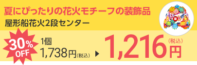 屋形船花火2段センター