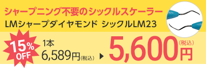 LMシャープダイヤモンド シックルLM23