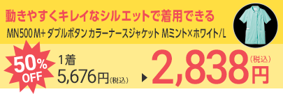 MN500 M+ ダブルボタン カラーナースジャケット Mミント×ホワイト/L