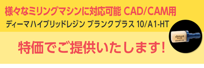 ディーマ ハイブリッドレジン ブランク プラス 10/A1-HT