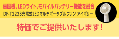 DF-T2233充電式LEDマルチポータブルファン アイボリー