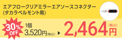エアフロークリアミラーエアソースコネクター(タカラベルモント用)