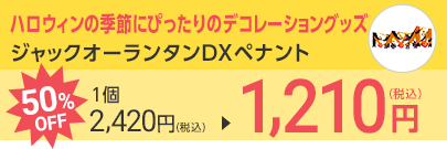 ジャックオーランタンDXペナント