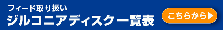 ジルコニアディスク比較