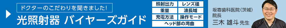光照射器バイヤーズガイド