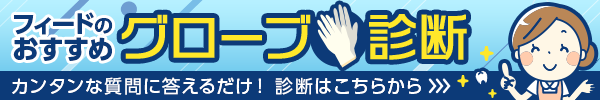 グローブ診断