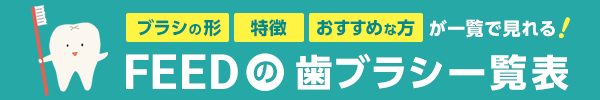歯ブラシ一覧表