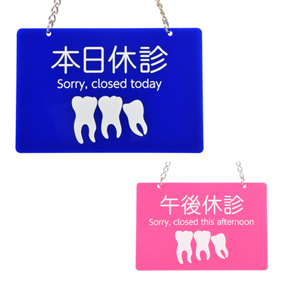 本日休診プレート