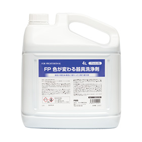 FP 色が変わる器具洗浄剤